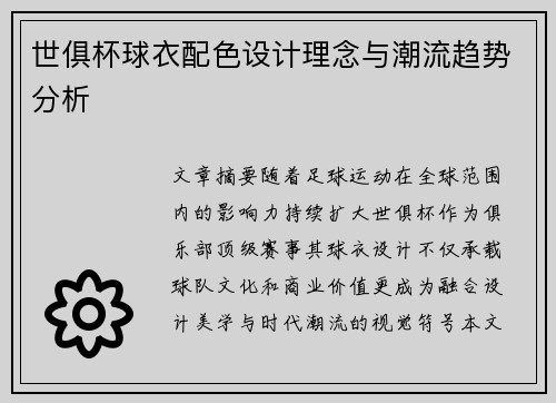 世俱杯球衣配色设计理念与潮流趋势分析